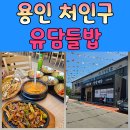 GS25 영광본점 | [용인 처인구 한식] 정갈한 12첩 보리굴비맛집 유담들밥 용인본점 방문 후기