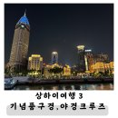[중국] 상하이3, 5-6일차 신천지/뉴욕베이글뮤지엄/티엔즈팡/상하이야경