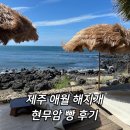 현무암 | 제주 애월 해지개 현무암빵 후기