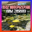 화성 베이커리카페 향남 그린리프 후기