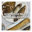 장림1동-1 | 부산화덕생선구이 장림 밥집 어부홍씨물회&amp;화덕생선구이