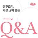 우먼플러스산후조리원 | 산후조리에 대해 가장 많이 묻는 질문 | 수원 우먼플러스 산후조리원
