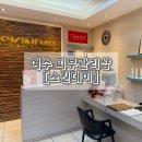 문수초등학교 | 여수 피부관리 스킨데이에서 했어요! 웨딩관리 추천