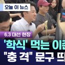 [이준석특집] &#39;대학생 공약도 없는데 학식은 왜 먹어요?&#39; (인하대편) 이미지