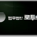 법무법인로투스