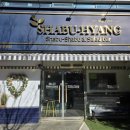 샤브향 관평점 이미지