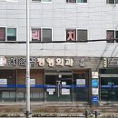 서현철정형외과의원 이미지