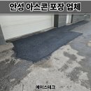 부석유리 | 안성 아스콘 포장업체 상가 출입구 깨진 아스팔트 보수 후기