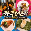 일로한방병원 | [김포/풍무동맛집]카쿠레스시, 한접시 1,900원 가성비 맛집 회전초밥 후기