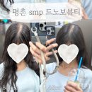평촌SMP 드노보뷰티에서 정수리 가르마 탈모 관리
