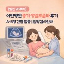 20-A | [임신 20주차] 아인병원 중기 정밀초음파 후기｜A·B형 간염 접종·임당검사 안내