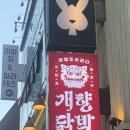 썬닭발&김밥 | [선릉 포차] 힙한 분위기 술집 / 닭발맛집- "개향닭발 선릉본점"