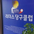 리더스당구장 - 은평구 서오릉로 208 | 리더스당구장