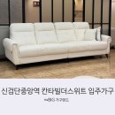 인천영종소방서(공항119안전센터) | 신검단중앙역 칸타빌더스위트 입주가구는 더빅가구랜드에서~!