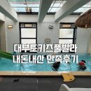 제피루스 온수풀 독채 펜션 | 대부도키즈풀빌라 24시간온수풀 독채단체펜션 비채35 내돈내산 후기