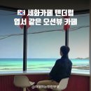 [제주 구좌 세화카페 텐더럽] 몰디브보다 예쁜 오션뷰 카페 추천