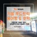 형제사 | 광주 푸드트럭 사회복지시설 행사 사례｜붕어빵 제공과 호떡 푸드트럭, 호떡차 운영 후기