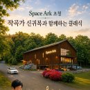 노동근 동문출연 Space Ark초청 신귀복과 함께하는 클래식 포천연주회(2026.9.13(일),Space Ark) 이미지