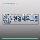 세무법인한결세무그룹구로지점 | 세무법인 한결세무그룹 구로지점