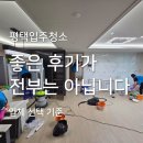 좋은 | 평택 입주청소 좋은 후기만이 전부는 아닙니다