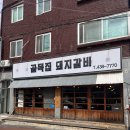 대로갈비 | 인천 문학경기장 근처 맛집 구월동 고기집 '골목집 돼지갈비' 후기