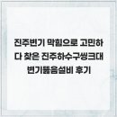 하수구변기씽크대뚫음 | 진주변기 막힘으로 고민하다 찾은 진주하수구씽크대변기뚫음설비 후기