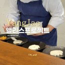 앨리스프로젝트 양재 디저트 코스 오마카세 솔직후기