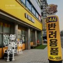 펫스타일 | 안산 펫마트 후기 24시 연중무휴 대형 애견 반려용품 마트 무인 이용방법