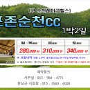 ♥ 12월에 떠나는 전남 카운티순천cc 골프여행 이미지