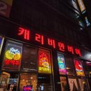 캐리비안비어