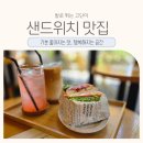 강동구청 제1청사 1층 화장실 | 샌드위치 단체주문 되는 강동구청 카페 헤이샌디