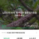 사단법인 선한영향력 | [콩기부-81] 해피빈 콩모아서 13,400원 기부🐦🐌💮