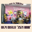 광교 아기 미용실 컴리 베베 즐겁게 다녀온 찐방문 후기