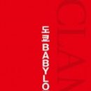 바빌론학원 이미지