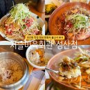 월드컵북로 137 CS타워 앞 | 성산동 맛집 지즐 미육회관 점심 한정식 불고기 후기