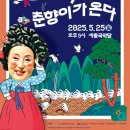 <김성녀의 마당놀이> 심청이와 춘향이가 온다 이미지