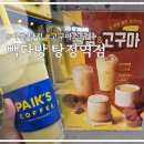 빽다방 아산탕정역점 가을 신메뉴 고구마스무디/메가커피 밤밤찰떡프라페 비교