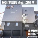 형님II | [내돈내산] 울진 후포항 근처 숙소 '호텔 후' 솔직 후기: 친구들과 4인 여행, 넓고 쾌적한 복층 룸 최고!