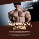 머슬팩토리24 고성점 | [순천헬스/순천대헬스장] 🎉 머슬팩토리24 순천대점 3주년 이벤트 마감 임박! 지금 아니면 놓칩니다.