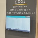 동탄 베스트아이들 병원 : 아기 딤플 / 잠복고환 : 초음파 검사 후기 (+ 비용, 예약)