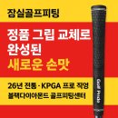 현대스피드크리닝 | 잠실 골프피팅｜26년 전통 블랙다이아몬드 골프피팅센터 블로그를 보고 방문하신 고객님의 ‘그립 교체...