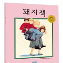 앤서니브라운의 돼지책 이미지