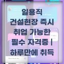 일용직 건설현장 즉시 취업 가능한 필수 자격증 | 하루만에 취득