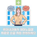 류마본내과의원 이미지