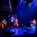 문화가 있는 날-고희안의 재즈트리오 이미지