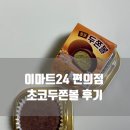 [상품리뷰] 이마트24 편의점 초코 두쫀볼 솔직 후기