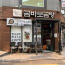 곰바로곰탕 이미지