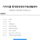 [가치이룸 동대문장애인자립생활센터]장애인센터 자립지원팀 직원 채용 공고 이미지