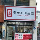 종로꼬마김밥 | [대구 중구 종로 약령시 김밥 맛집] 종로꼬마김밥 솔직후기