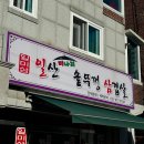 일산미나리솥뚜껑삼겹살 이미지